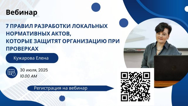 7 правил разработки локальных нормативных актов