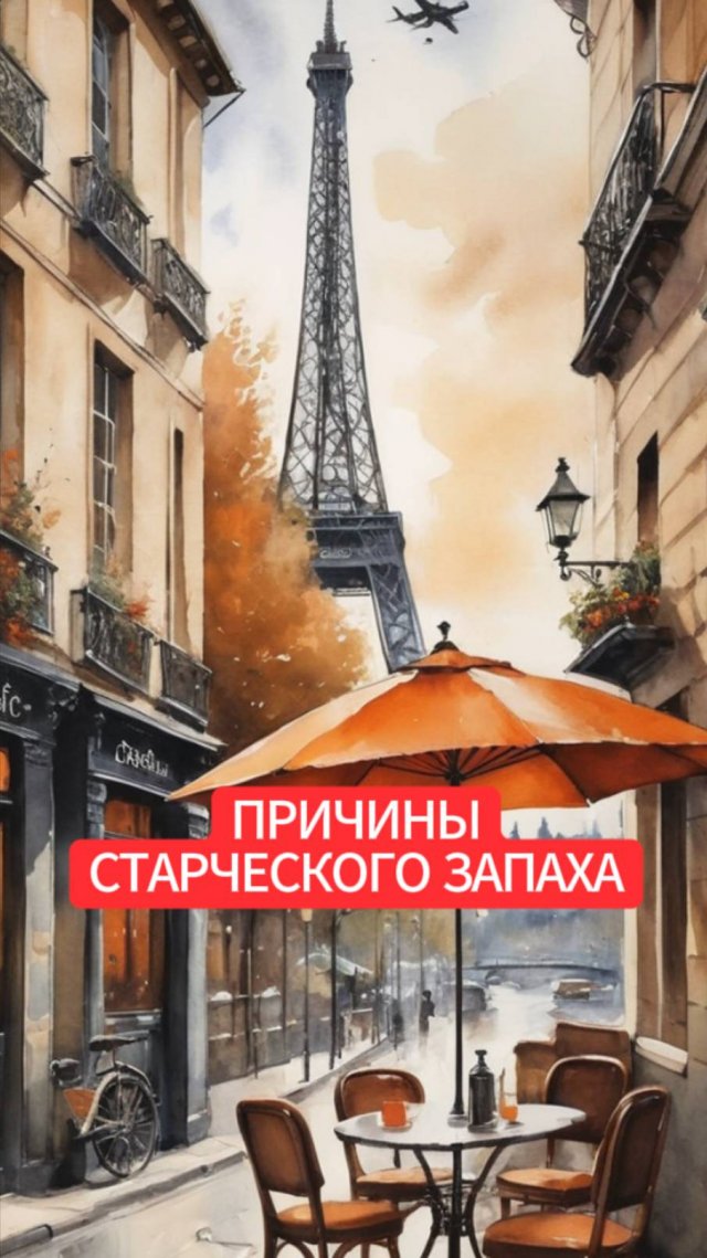 ПРИЧИНЫ СТАРЧЕСКОГО ЗАПАХА