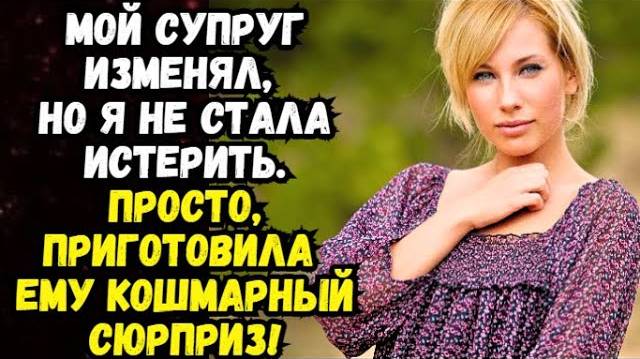 Истории из жизни|Мой супруг изменял, но|Аудио рассказы|Аудиокниги слушать онлайн|Жизненные истории