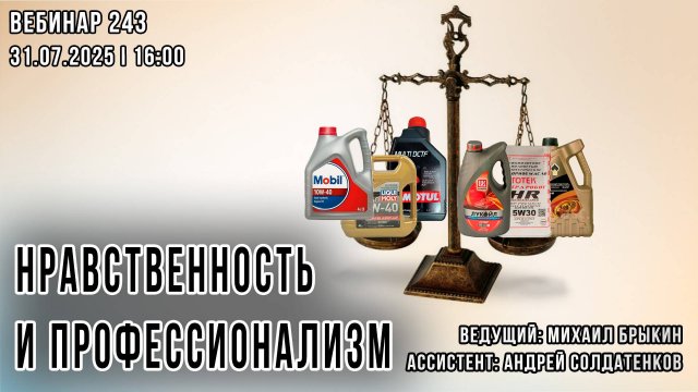 НРАВСТВЕННОСТЬ И ПРОФЕССИОНАЛИЗМ. ВЕБИНАР №243
