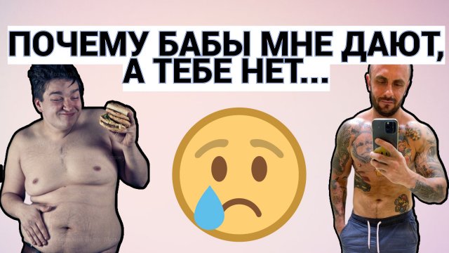 ПОЧЕМУ ТЕБЕ НЕ ДАЮТ БАБЫ / ТЫ ПРОСТО ДРЯБЛЫЙ СКУФ ИЛИ ЧТО-ТО НЕ ТАК ДЕЛАЕШЬ / ШКОЛА ПИКАПА