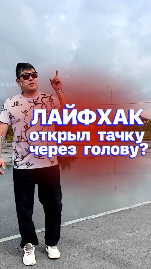 Открыл тачку через ГОЛОВУ?! 🤔