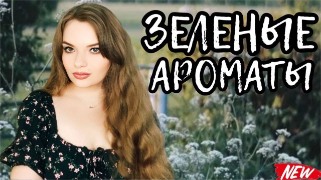 ЗЕЛЕНЫЕ, СВЕЖИЕ СОЧНЫЕ АРОМАТЫ | ТАК ПАХНЕТ ЛЕТО