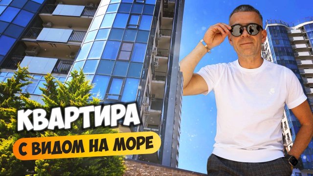 Квартира с видом на море, есть своя парковка. Купить квартиру в Сочи.