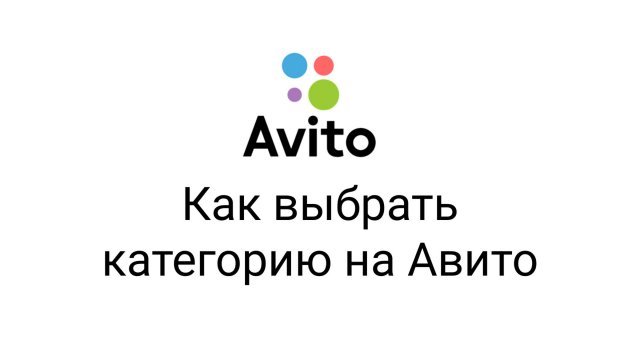 Как выбрать категорию на Авито