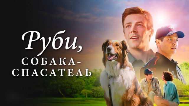 Руби, собака-спасатель | Rescued by Ruby (2022)