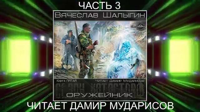 Вячеслав Шалыгин "Приключения Андрея Лунева" (книга 5) "Оружейник" (часть 3)