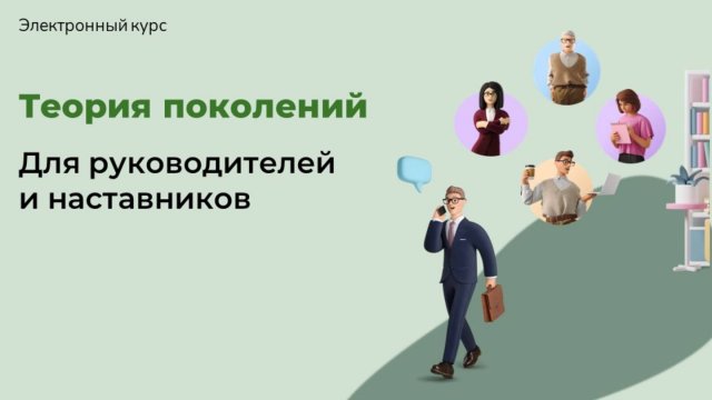 Электронный курс "Теория поколений", трейлер