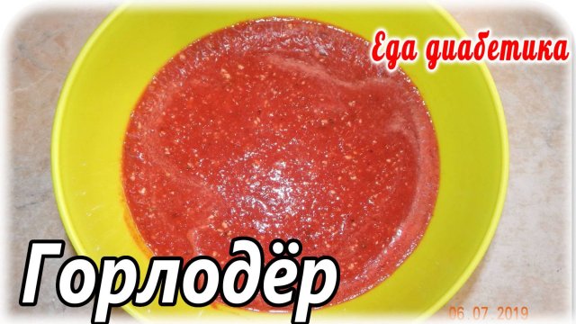 Как я готовлю горлодер из помидоров. Нам ооооочень нравится.