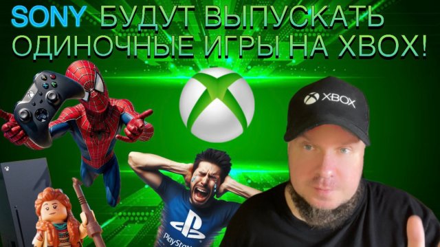 Sony БУДУТ выпускать сюжетные игры на Xbox!