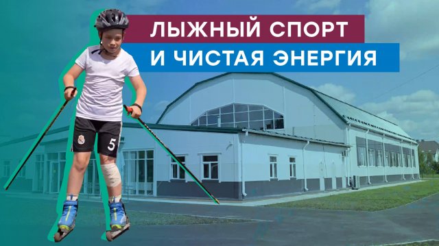 Энергия для спорта и будущих побед
