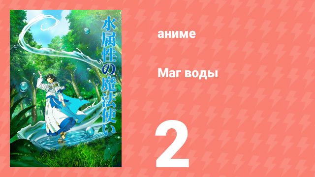 Маг воды 2 серия (аниме-сериал, 2025)