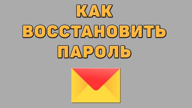 Как восстановить пароль в Яндекс почте