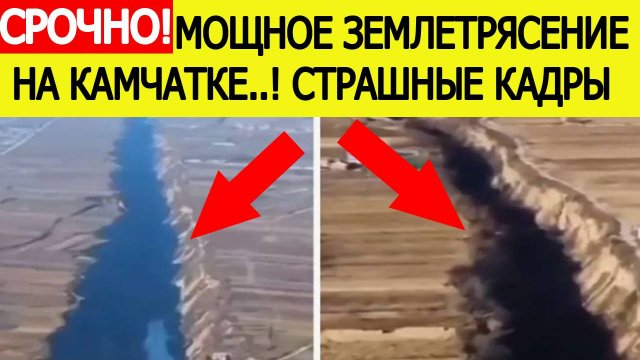 Мощное землетрясение на Камчатке 30 июля! Страшные кадры попали в сеть. Новости сегодня, 30.07.2025