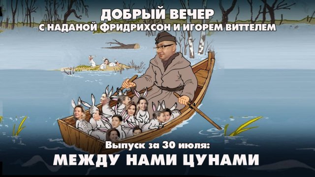 Между нами цунами | ДОБРЫЙ ВЕЧЕР с ФРИДРИХСОН и ВИТТЕЛЕМ | 30.07.2025