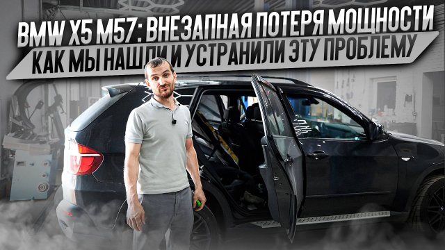 BMW X5 M57: внезапная потеря мощности – как мы нашли и устранили проблему