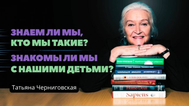 «КТО ТАКИЕ НАШИ ДЕТИ» – АЗБУКА ВОСПИТАНИЯ. ТАТЬЯНА ЧЕРНИГОВСКАЯ