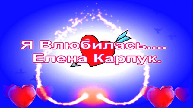 Елена Карпук. Я Влюбилась.