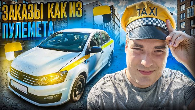 ЯНДЕКС ТАКСИ: Эконом ! Заказы Сыпит как из Пулемета - даже в области!