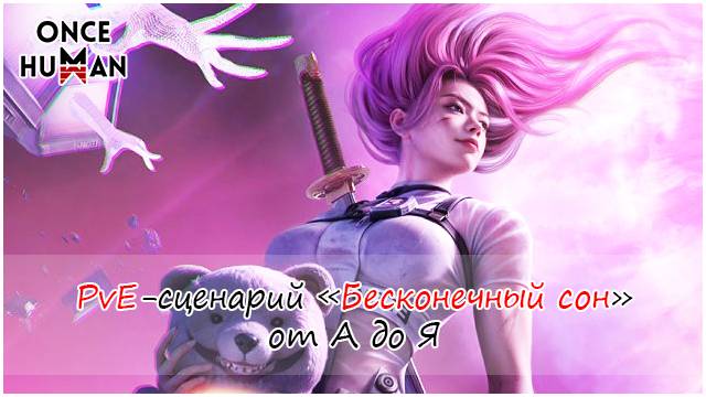 PvE-сценарий "Бесконечный сон" от А до Я