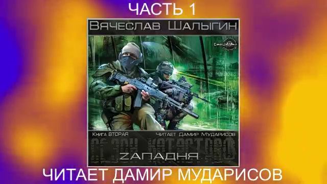 Вячеслав Шалыгин "Приключения Андрея Лунева" (книга 2) "Zападня" (часть 1)