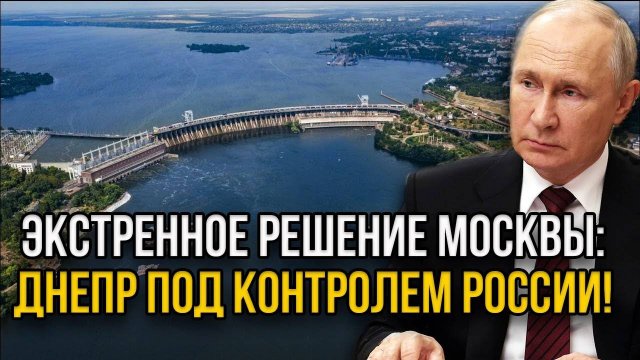 Срочно! Россия перекрывает русло Днепра! Укpaина в панике - Kueв ответит за беспредел