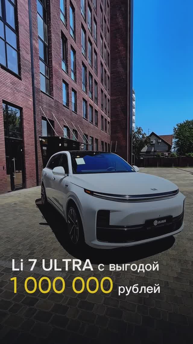 Li 7 в комплектации Ultra под заказ 
с выгодой более чем 1 000 000 рублей