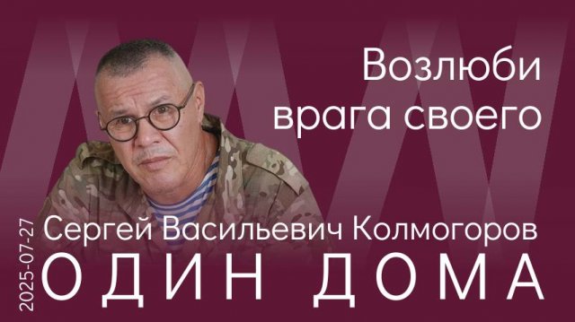 С.В. Колмогоров. Враг твой — это твой самый главный учитель, беспощадный и требовательный