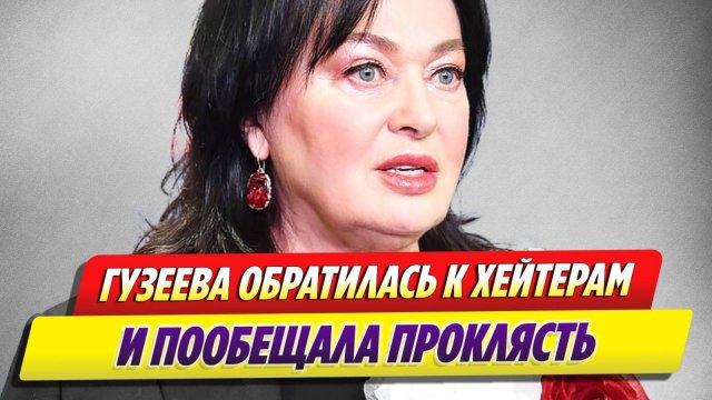 Лариса Гузеева обратилась к хейтерам 🔥 Новости Шоу-Бизнеса