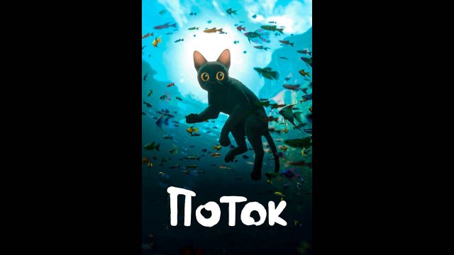 Поток Русский трейлер