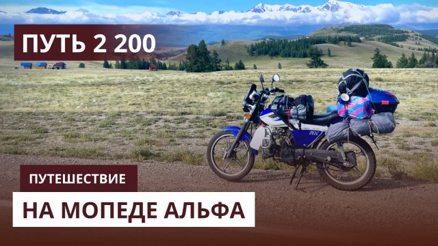 Путь 2200 км. Одиночное путешествие на мопеде Альфа в Горный Алтай