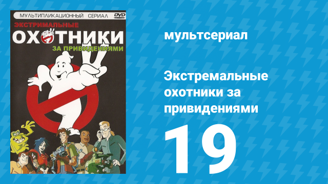 Экстремальные охотники за привидениями 19 серия «Хищная птица» (мультсериал, 1997)