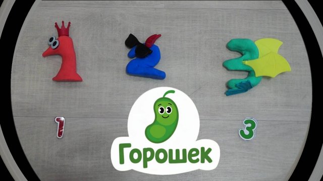 Горошек. Цифры, которые оживают🌈: Лепим невероятных монстриков! 👾 0+