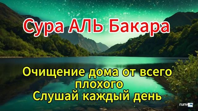 🌿 Сура АЛЬ Бакара - коран для очищения дома от всего плохого ☘️