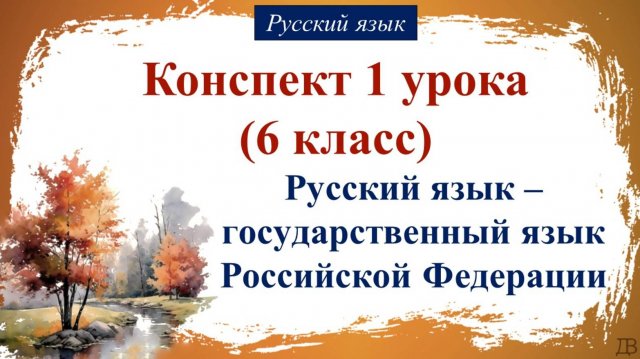 1 урок (6 класс). Русский язык – государственный язык Российской Федерации