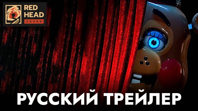 ПЯТЬ НОЧЕЙ С ФРЕДДИ 2 | Русский трейлер (Дубляж Red Head Sound) | Фильм 2025