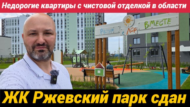 ЖК Ржевский парк - недорогие квартиры в Ленобласти Первая очередь сдана, пойдемте смотреть