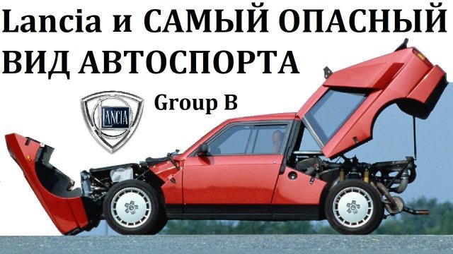 Lancia Delta S4 and Integrale ВЕЛИКАЯ И УЖАСНАЯ Group B