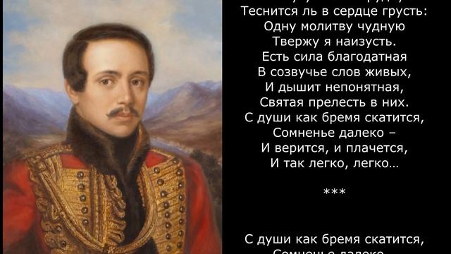 Песня 2025. Лермонтов М. Ю. - Молитва (В минуту жизни трудную…)
