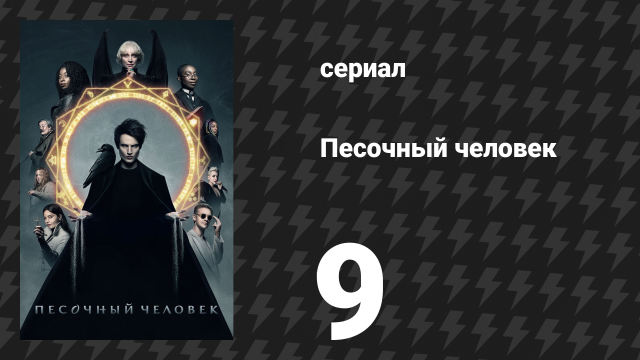 Песочный человек 1 сезон 9 серия «Коллекционеры» (сериал, 2022)