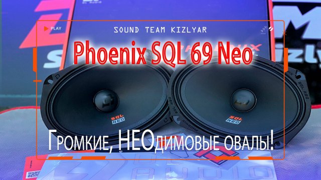 Громкие, НЕОдимовые овалы в штатное место автомобиля DL Audio Phoenix SQL 69 Neo