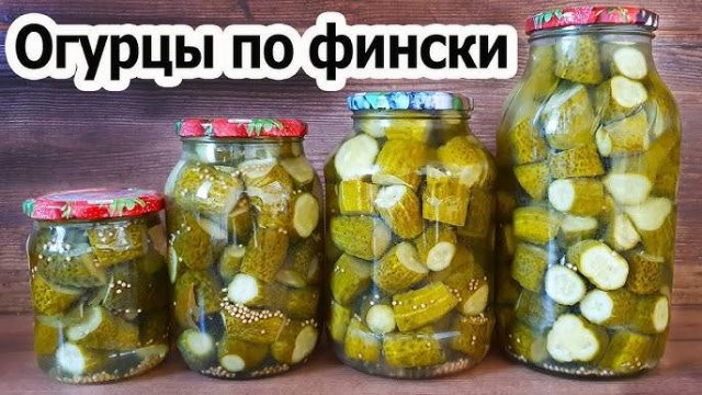 ЛЮБИМЫЕ ОГУРЦЫ ПО-ФИНСКИ на зиму! Зимой улетают на УРА! В этом году закрою побольше! Рецепт огурцов!
