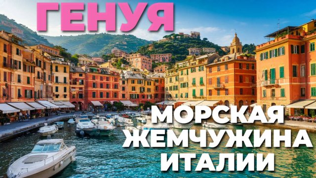 Погрузитесь в атмосферу Генуи: пешеходная экскурсия по солнечным улочкам Италии! 🌿🍦