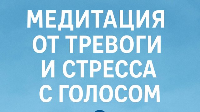 Медитация для спокойствия 10 минут