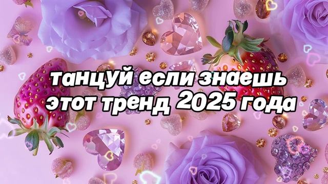 Танцуй если знаешь тренд.
