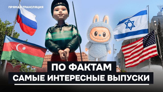 Конфликт России и Азербайджана, США и ситуация на Ближнем востоке, «Игра в кальмара» и лабубу