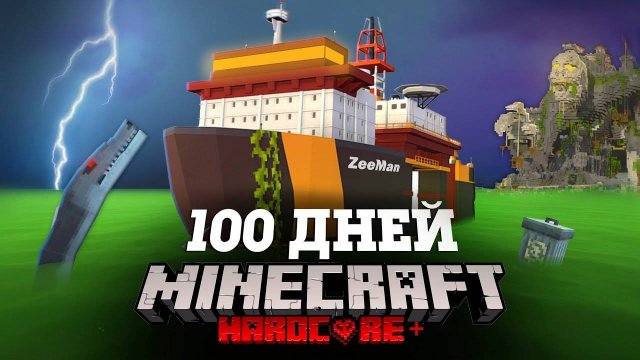 Я ПРОВЕЛ 100 ДНЕЙ НА ЛАЙНЕРЕ В ЗАРАЖЕННОМ ОКЕАНЕ В МАЙНКРАФТ И ВОТ ЧТО, ПРОИЗОШЛО! #4