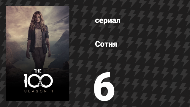 Сотня 1 сезон 6 серия «Ради сестры» (сериал, 2014)