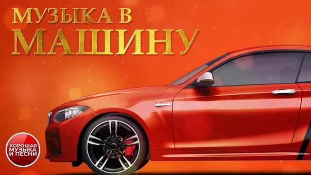 МУЗЫКА В МАШИНУ СБОРНИК ХИТОВ. В ДОРОГУ ПОПУЛЯРНЫЕ ХИТЫ 2025 ОНЛАЙН ЛУЧШИЕ ХИТЫ НА ЯНДЕКС 2025