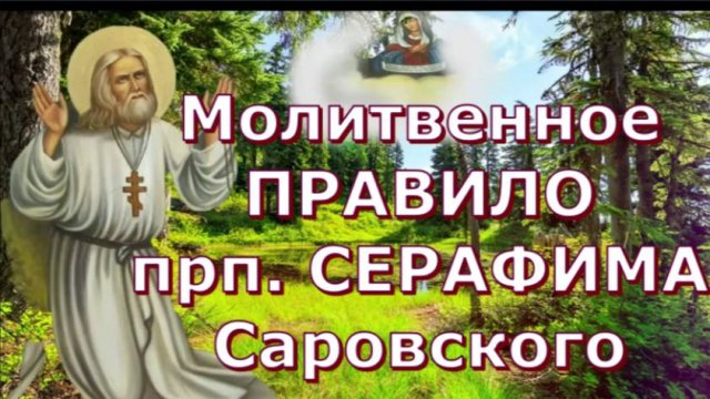 Молитвенное Правило Прп. СЕРАФИМА Саровского